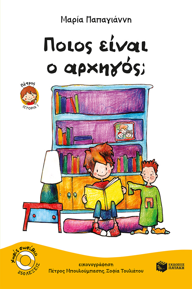 05095 Ποιος είναι ο αρχηγός; (Σειρά: Πέτρος, βιβλίο 1) - Image 1