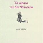 Τα κέρατα του Δον Φριολέρα