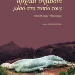Αρχαία σημάδια μέσα στο τοπίο τους