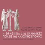 Η θρησκεία στις ελληνικές πόλεις της κλασικής εποχής