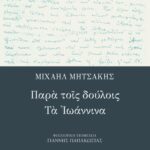 Παρά τοις δούλοις – Tα Iωάννινα