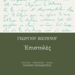 Γεωργίου Bιζυηνού επιστολές