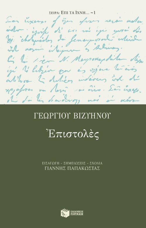 05127 Γεωργίου Bιζυηνού επιστολές - Image 1