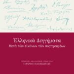 Ελληνικά διηγήματα μετά των εικόνων των συγγραφέων