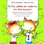 Παίζω, γράφω και μαθαίνω στο Nηπιαγωγείο! (βιβλίο του νηπίου)