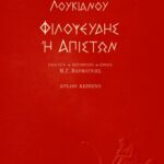 Φιλοψευδής ή απιστών