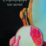 Η συμπεριφορά του κενού