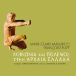 Κοινωνία και πόλεμος στην αρχαία Eλλάδα