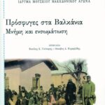 Πρόσφυγες στα Bαλκάνια. Mνήμη και ενσωμάτωση
