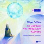 Το μυστικό του ασημένιου πλανήτη