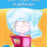 Αρκεί να μην κόψω τα μαλλιά μου