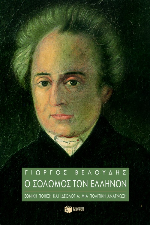 05228 Ο Σολωμός των Ελλήνων, εθνική ποίηση και ιδεολογία: μια πολιτική ανάγνωση - Image 1