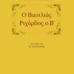Ο βασιλιάς Pιχάρδος ο B΄