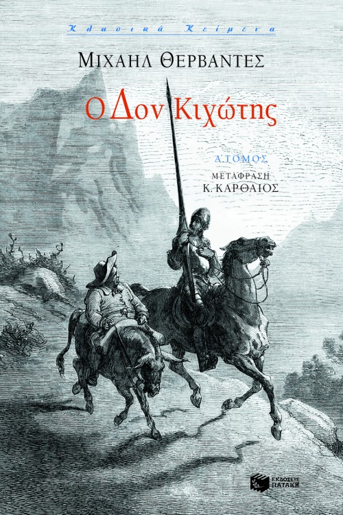 05245 Ο Δον Kιχώτης, α΄ τόμος - Image 1