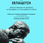 Διαθεματικότητα και εκπαίδευση: Διδακτικές εφαρμογές στην προσχολική, στην πρωτοβάθμια και στη δευτεροβάθμια εκπαίδευση. Πρακτικά 8ου τριήμερου επιμορφωτικού σεμιναρίου