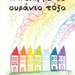 Η πόλη με το ουράνιο τόξο