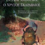 Ο χρυσός σκαραβαίος