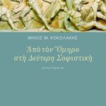 Από τον Όμηρο στη δεύτερη σοφιστική