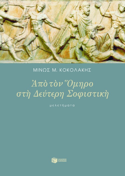 05323 Από τον Όμηρο στη δεύτερη σοφιστική - Image 1