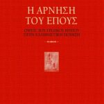 Η άρνηση του έπους. Όψεις του τρωικού μύθου στην ελληνιστική ποίηση