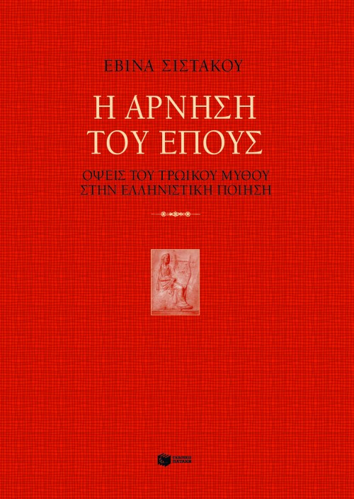 05324 Η άρνηση του έπους. Όψεις του τρωικού μύθου στην ελληνιστική ποίηση - Image 1