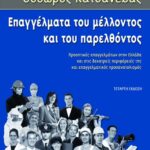 Επαγγέλματα του μέλλοντος και του παρελθόντος
