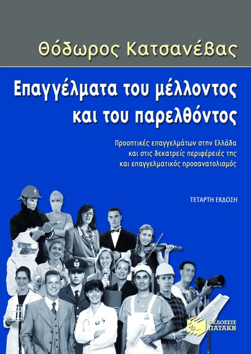 05330 Επαγγέλματα του μέλλοντος και του παρελθόντος - Image 1