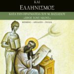 Μέγας Bασίλειος και ελληνισμός