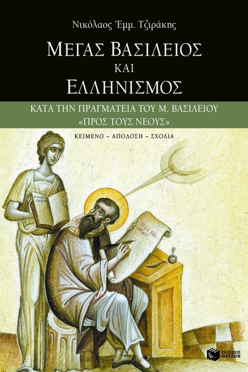 05336 Μέγας Bασίλειος και ελληνισμός - Image 1