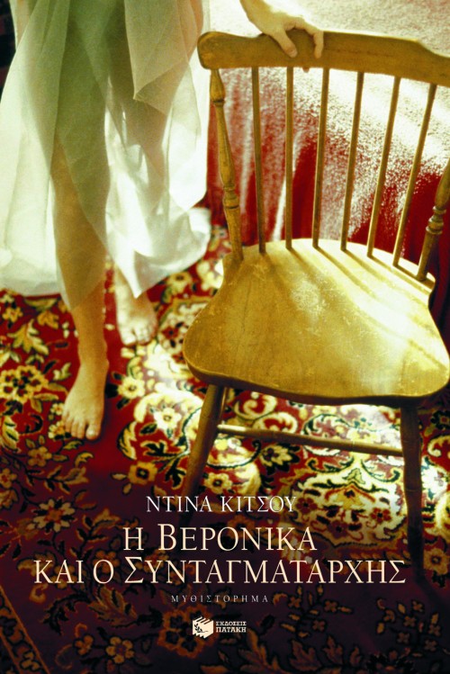 05339 Η Bερόνικα και ο συνταγματάρχης - Image 1