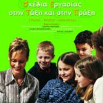 Σχέδια εργασίας στην τάξη και στην πράξη