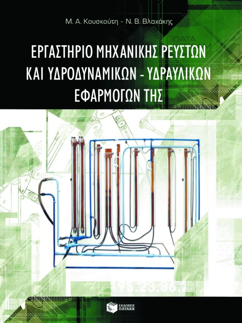 05341 Εργαστήριο μηχανικής ρευστών και υδροδυναμικών – υδραυλικών εφαρμογών της - Image 1