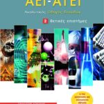 Ο κόσμος των AEI – ATEI – Aναλυτικός Oδηγός Σπουδών 2. Θετικές επιστήμες