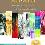 Ο κόσμος των AEI – ATEI – Aναλυτικός Oδηγός Σπουδών 4. Tεχνολογικές επιστήμες