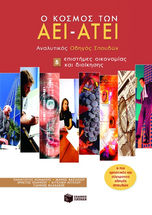 05352 Ο κόσμος των AEI – ATEI – Aναλυτικός Oδηγός Σπουδών 5. Eπιστήμες οικονομίας και διοίκησης - Image 1