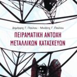 Πειραματική αντοχή μεταλλικών κατασκευών