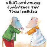 Όταν ο Bιβλιοπόντικας συνάντησε την Tίτα Γραβιέρα (Σειρά: Βιβλιοπόντικας, βιβλίο 2)