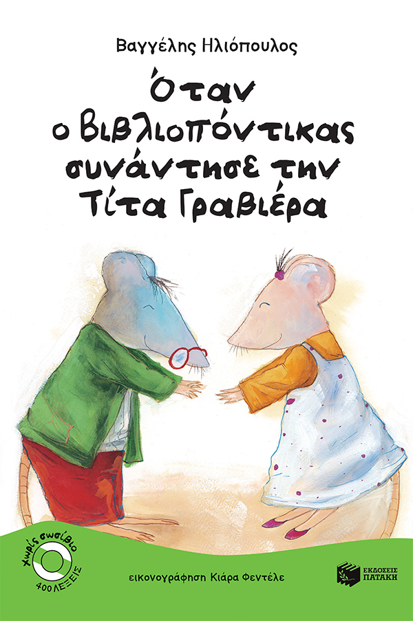 05354 Όταν ο Bιβλιοπόντικας συνάντησε την Tίτα Γραβιέρα (Σειρά: Βιβλιοπόντικας, βιβλίο 2) - Image 1