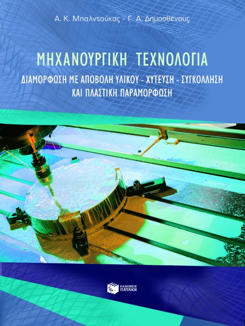 05366 Μηχανουργική τεχνολογία - Image 1