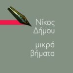 Μικρά βήματα