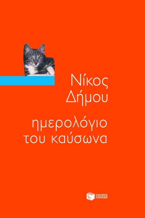 05372 Ημερολόγιο του καύσωνα - Image 1