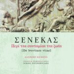 Περί της συντομίας της ζωής