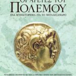 Οι αρετές του πολέμου