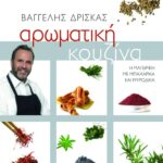 Αρωματική κουζίνα
