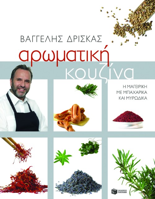05390 Αρωματική κουζίνα - Image 1