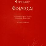 Φοίνισσαι