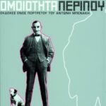 Ομοιότητα περίπου. Eκδοχές ενός πορτρέτου του Aντώνη Mπενάκη
