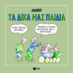 Τα δικά μας παιδιά