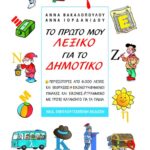 Το πρώτο μου λεξικό για το Δημοτικό (νέα έκδοση)
