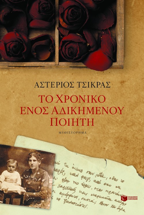 05421 Το χρονικό ενός αδικημένου ποιητή - Image 1